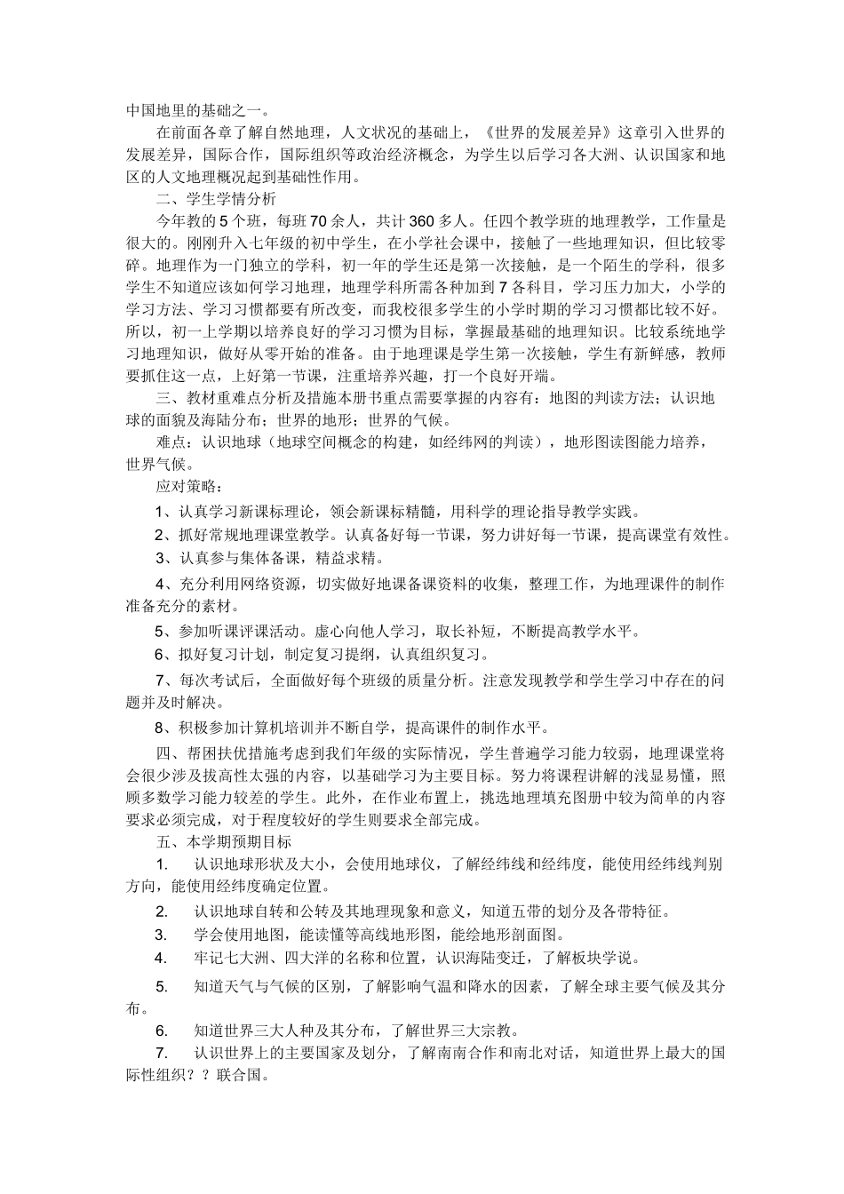 初一地理教学计划_模板_第2页