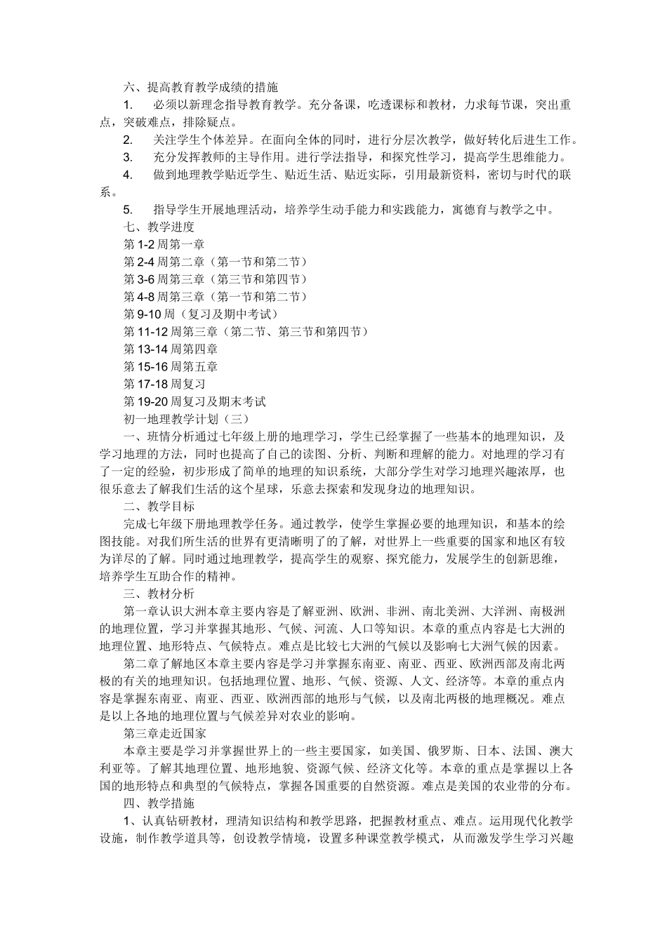 初一地理教学计划_模板_第3页
