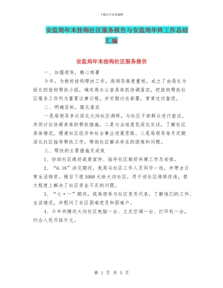 安监局年末挂钩社区服务报告与安监局年终工作总结汇编