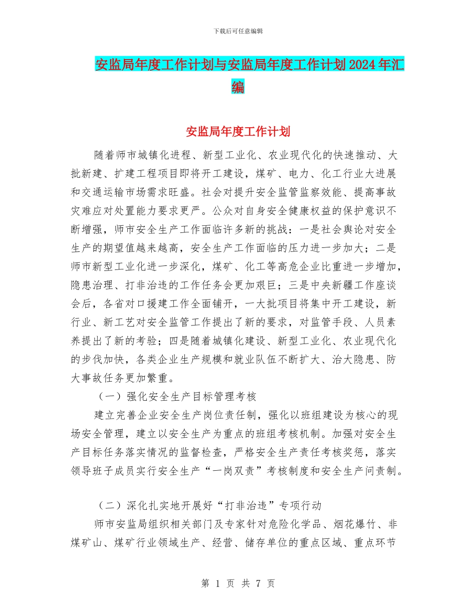 安监局年度工作计划与安监局年度工作计划2024年汇编_第1页