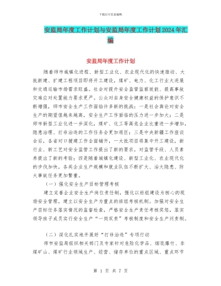 安监局年度工作计划与安监局年度工作计划2024年汇编