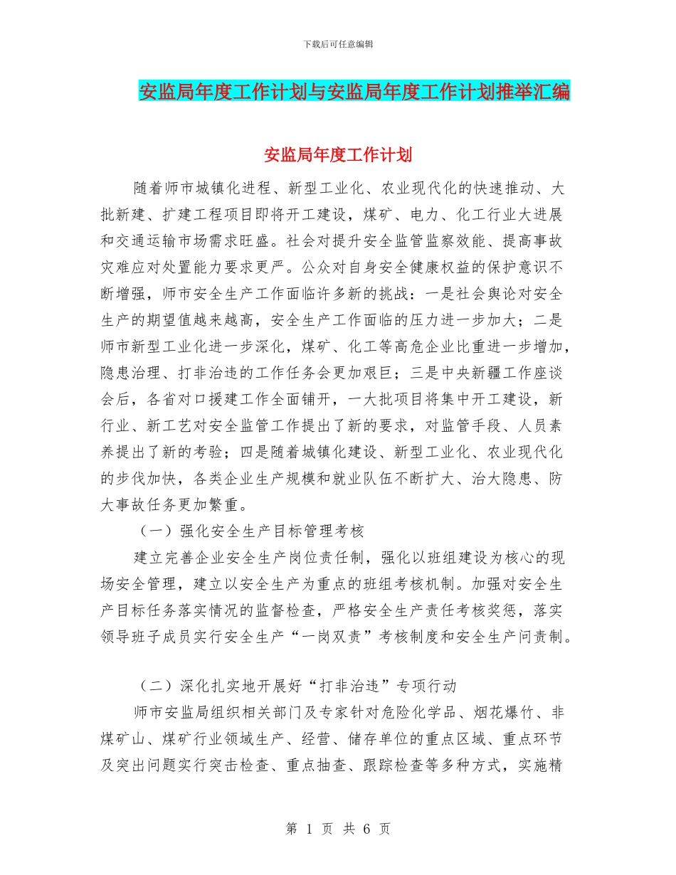 安监局年度工作计划与安监局年度工作计划推荐汇编_第1页
