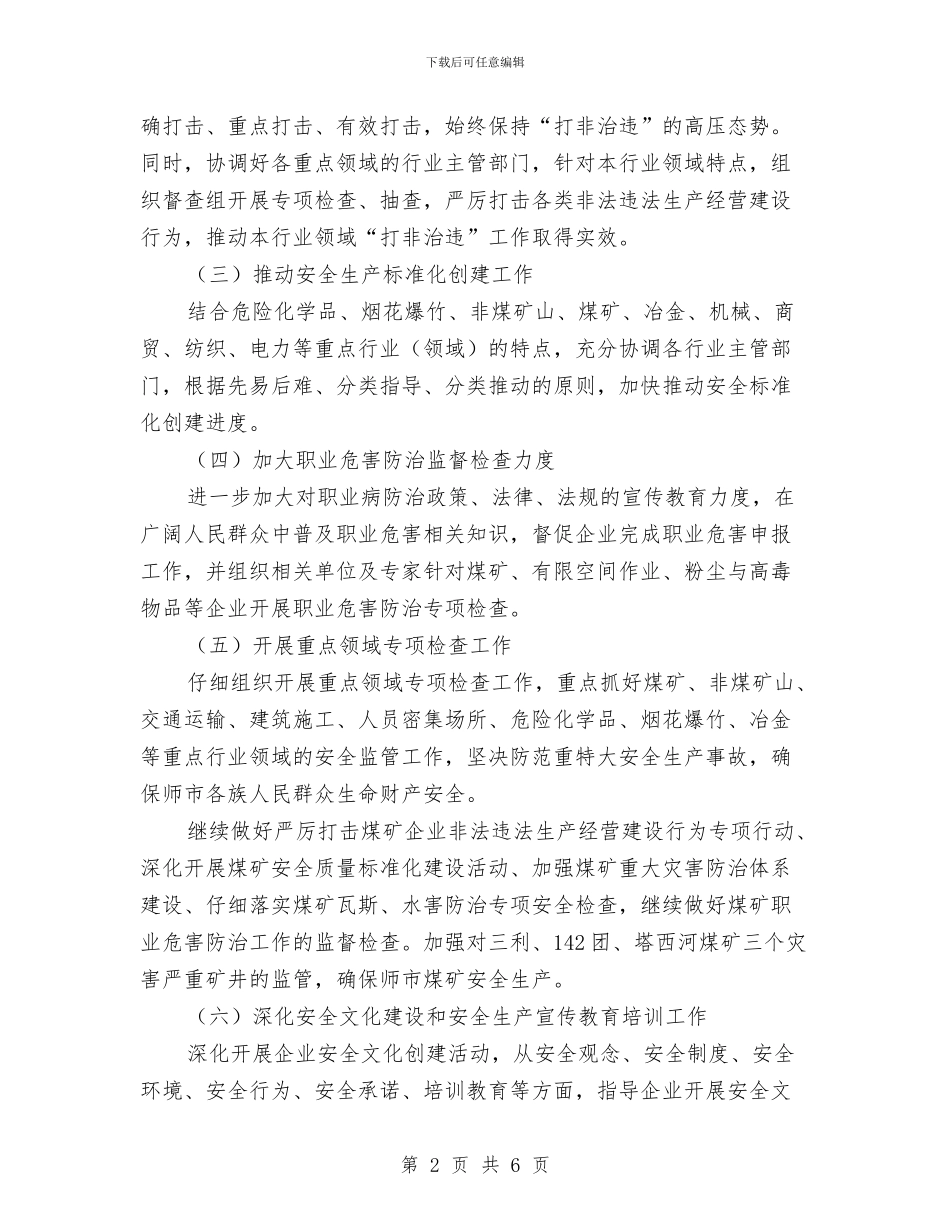 安监局年度工作计划与安监局年度工作计划推荐汇编_第2页