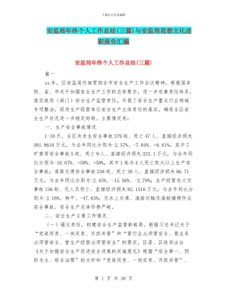 安监局年终个人工作总结与安监局思想文化述职报告汇编