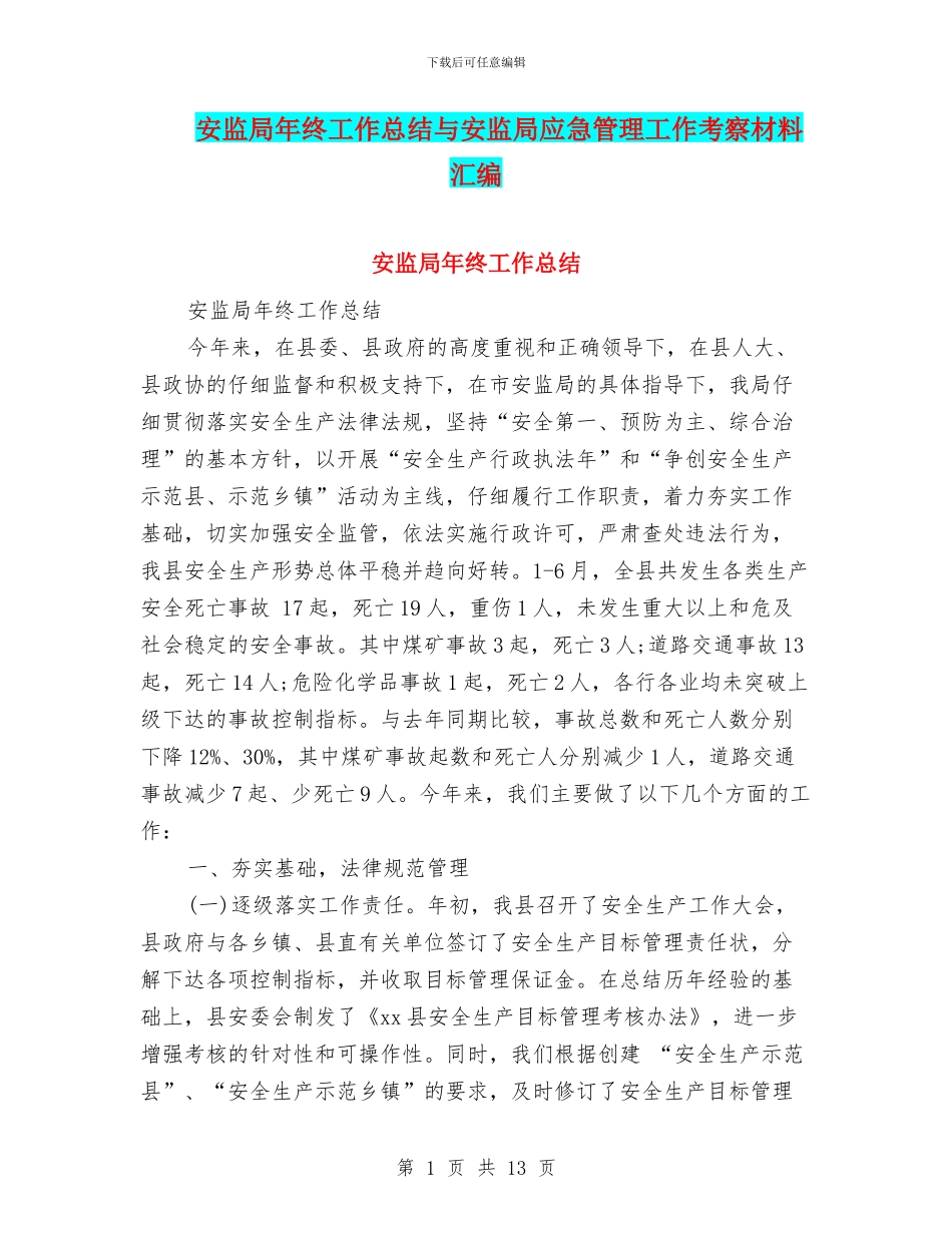 安监局年终工作总结与安监局应急管理工作考察材料汇编_第1页