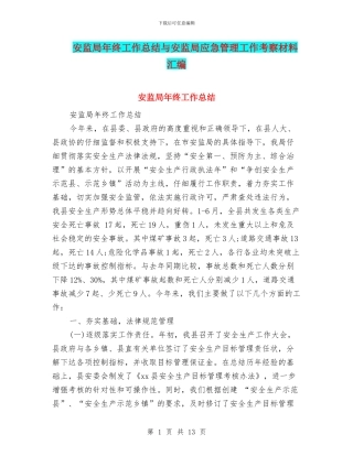 安监局年终工作总结与安监局应急管理工作考察材料汇编
