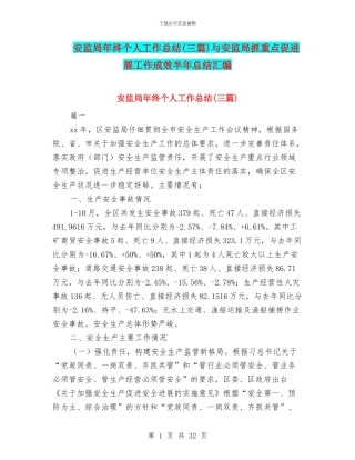 安监局年终个人工作总结与安监局抓重点促发展工作成效半年总结汇编