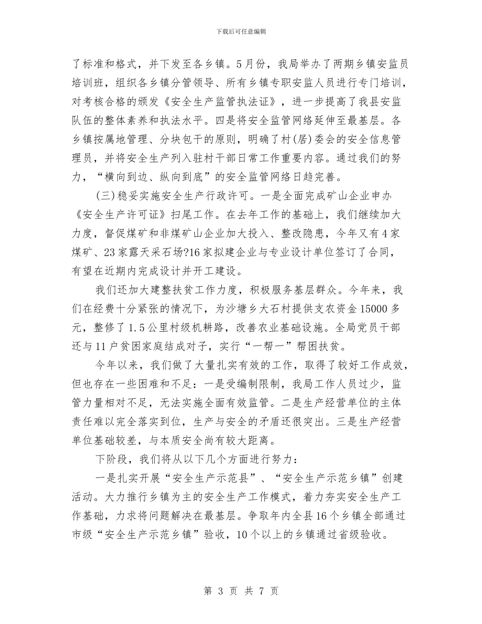 安监局年终工作总结与安监局廉政督查工作报告汇编_第3页