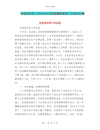 安监局年终工作总结与安监局廉政督查工作报告汇编