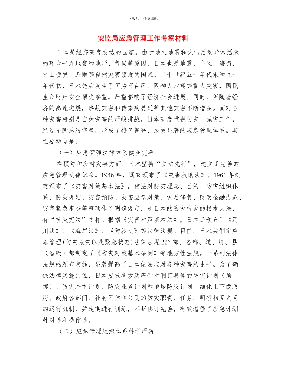 安监局年末挂钩社区服务报告与安监局应急管理工作考察材料汇编_第2页