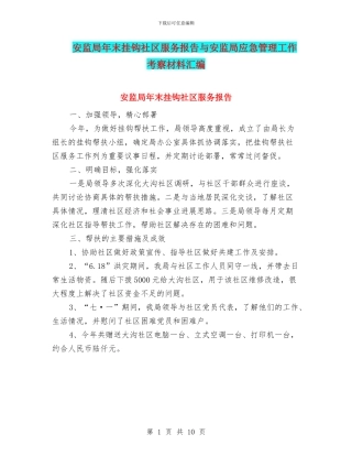 安监局年末挂钩社区服务报告与安监局应急管理工作考察材料汇编