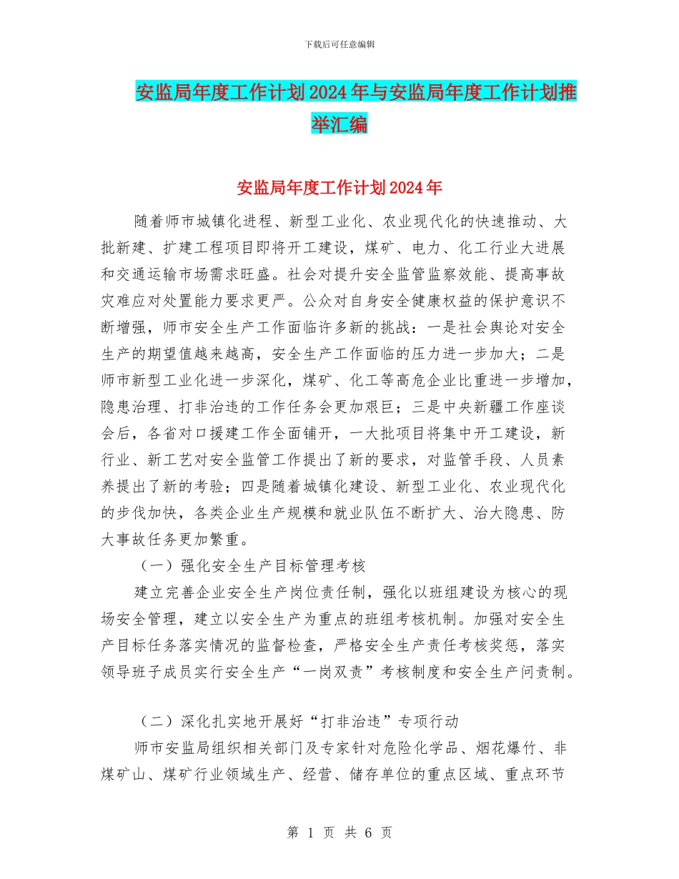 安监局年度工作计划2024年与安监局年度工作计划推荐汇编_第1页