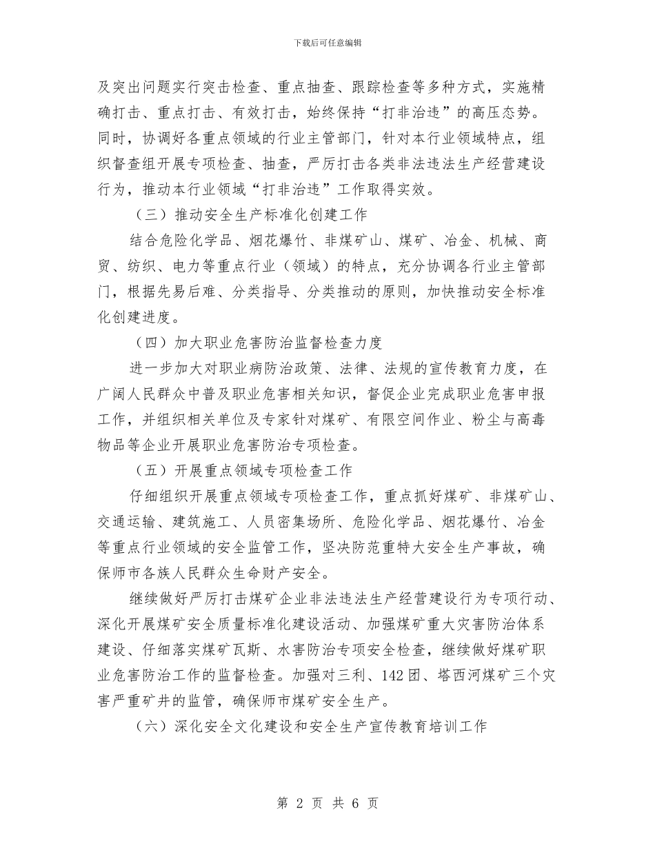 安监局年度工作计划2024年与安监局年度工作计划推荐汇编_第2页