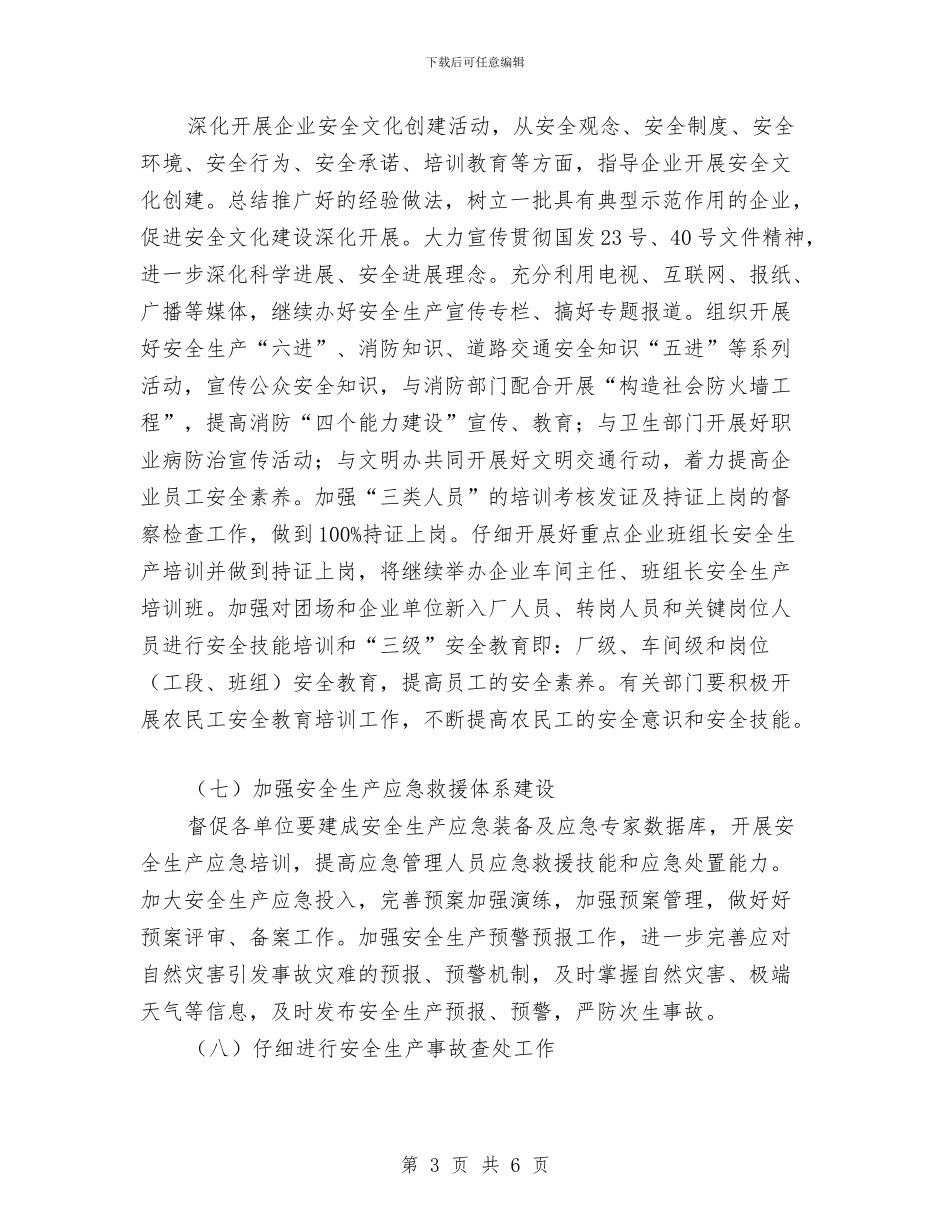 安监局年度工作计划2024年与安监局年度工作计划推荐汇编_第3页