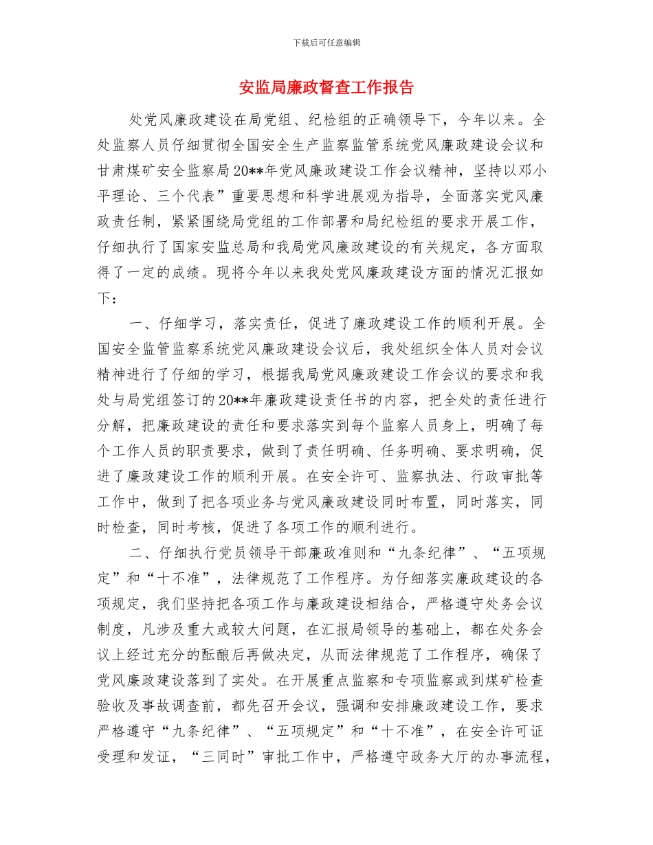 安监局年末挂钩社区服务报告与安监局廉政督查工作报告汇编_第2页