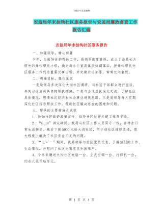 安监局年末挂钩社区服务报告与安监局廉政督查工作报告汇编