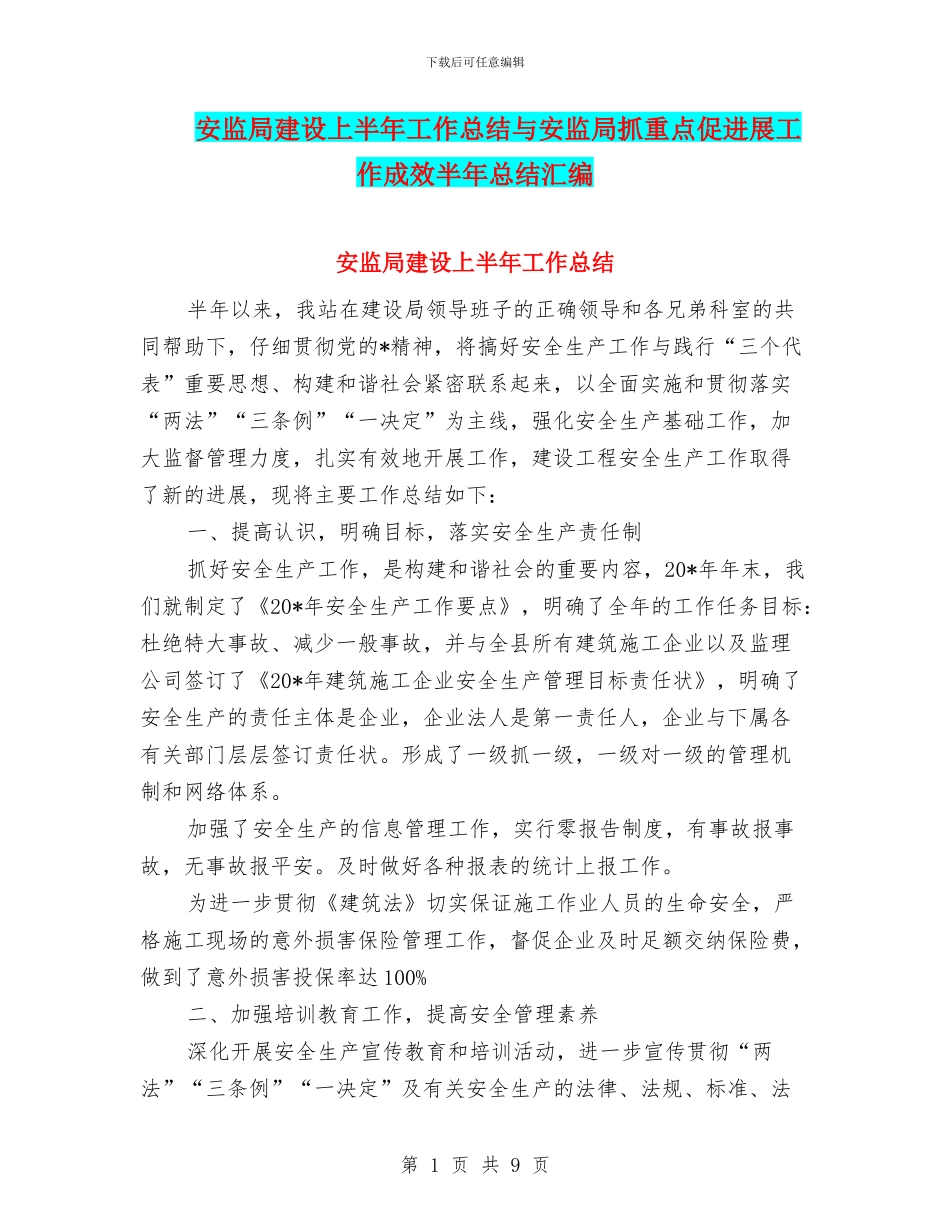 安监局建设上半年工作总结与安监局抓重点促发展工作成效半年总结汇编_第1页