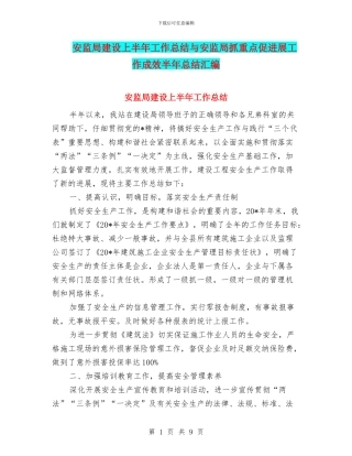 安监局建设上半年工作总结与安监局抓重点促发展工作成效半年总结汇编