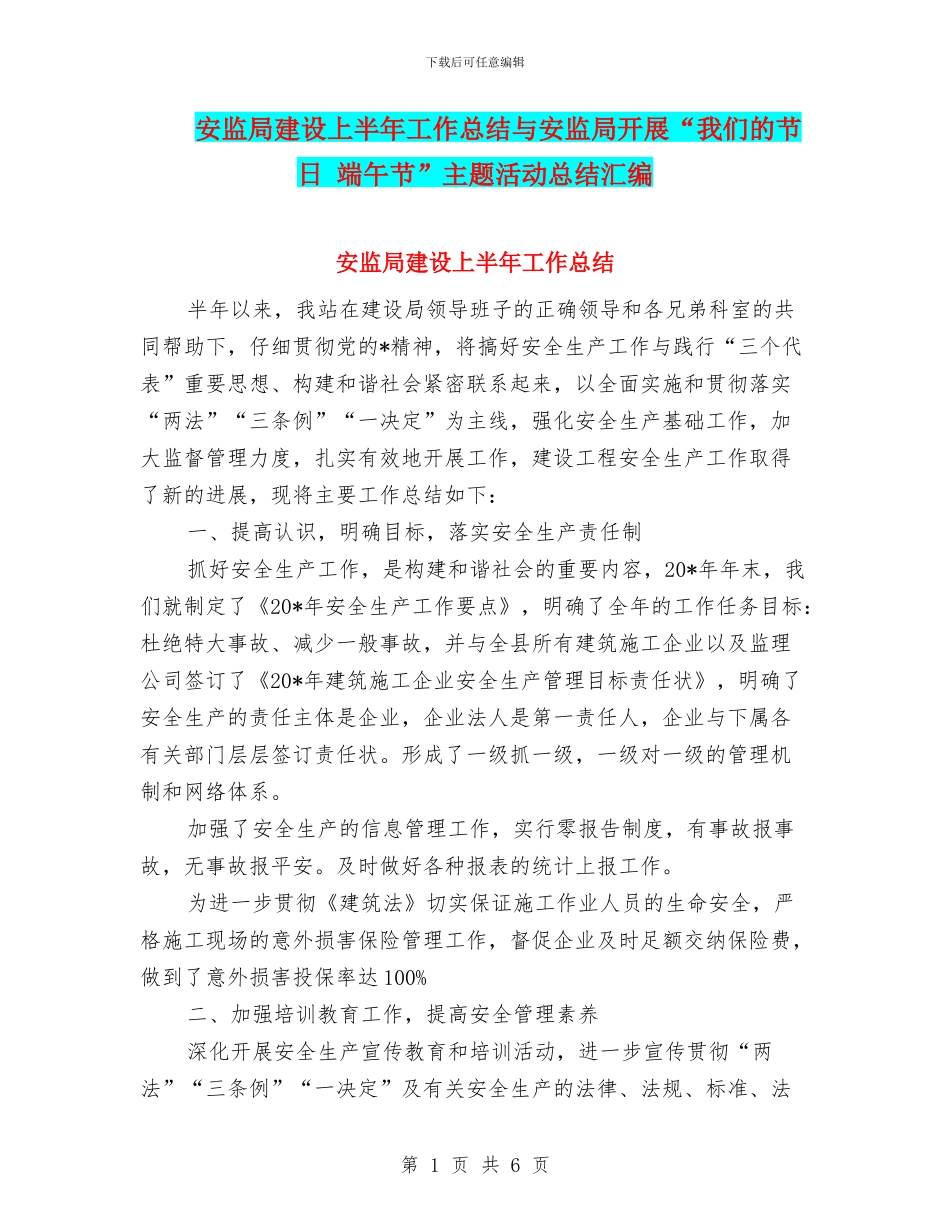 安监局建设上半年工作总结与安监局开展“我们的节日_第1页