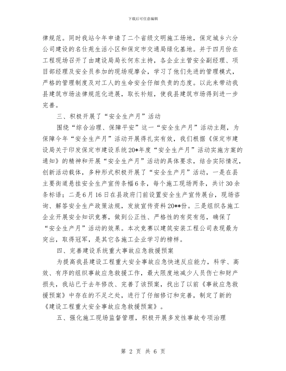 安监局建设上半年工作总结与安监局开展“我们的节日_第2页