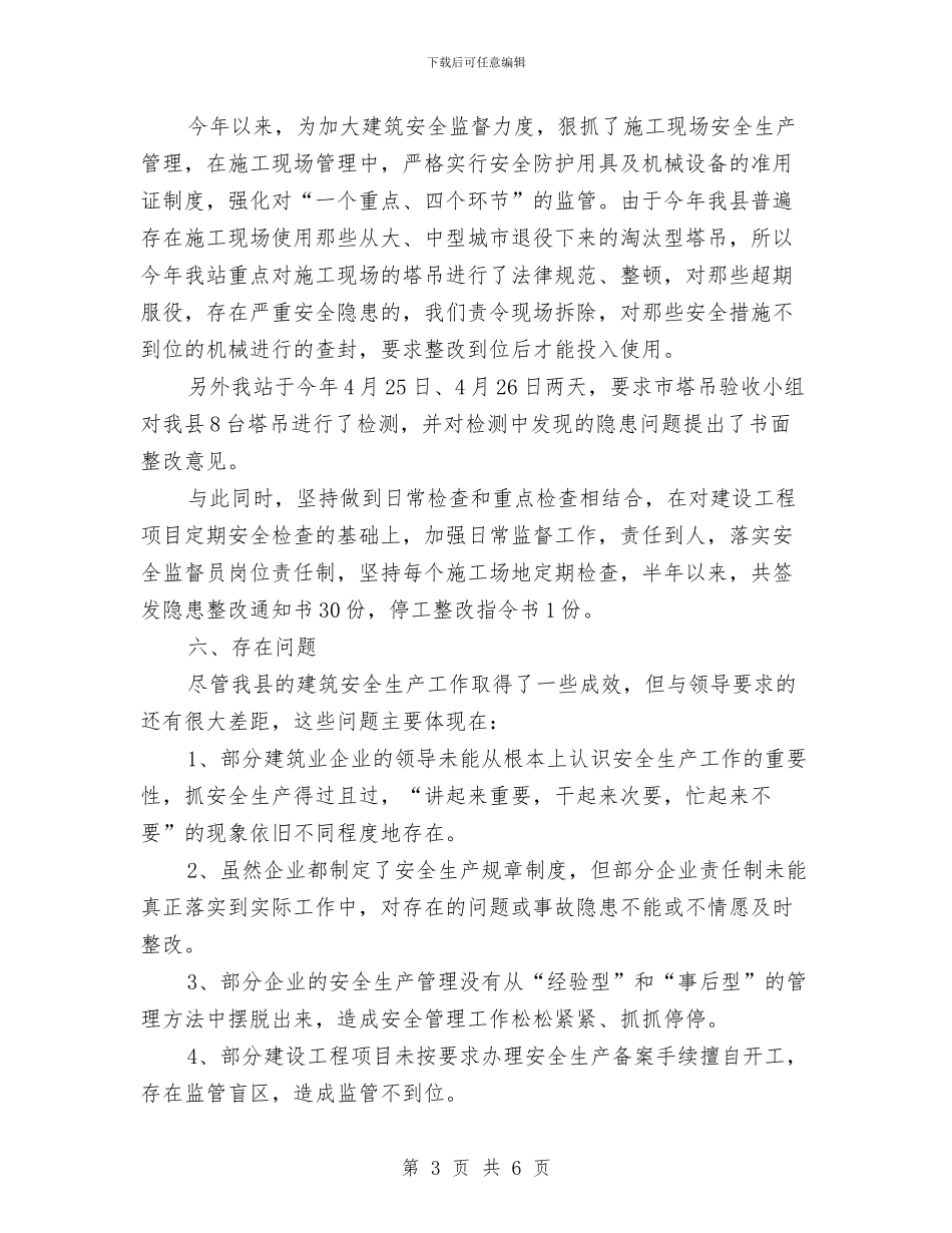 安监局建设上半年工作总结与安监局开展“我们的节日_第3页