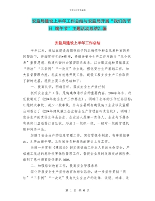 安监局建设上半年工作总结与安监局开展“我们的节日