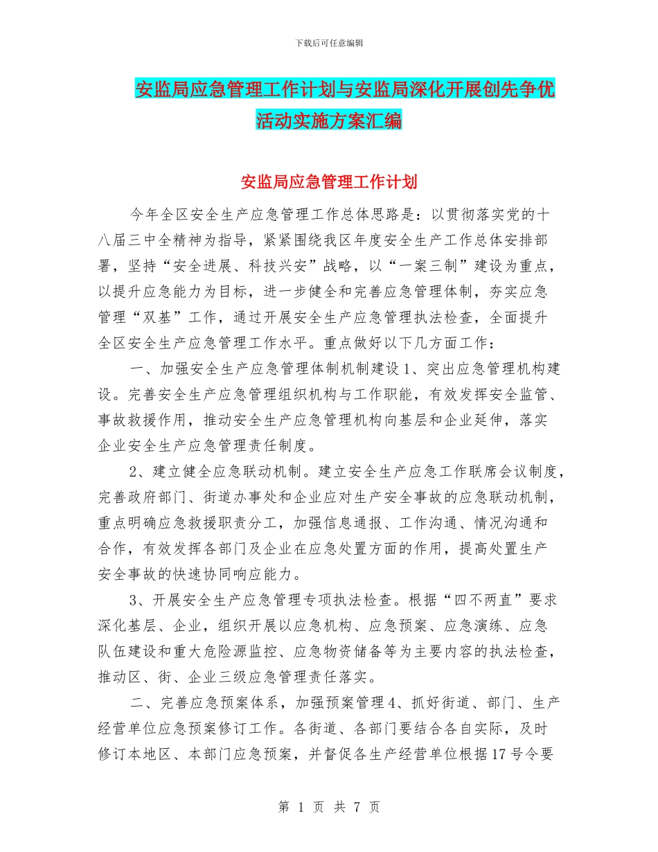 安监局应急管理工作计划与安监局深入开展创先争优活动实施方案汇编_第1页