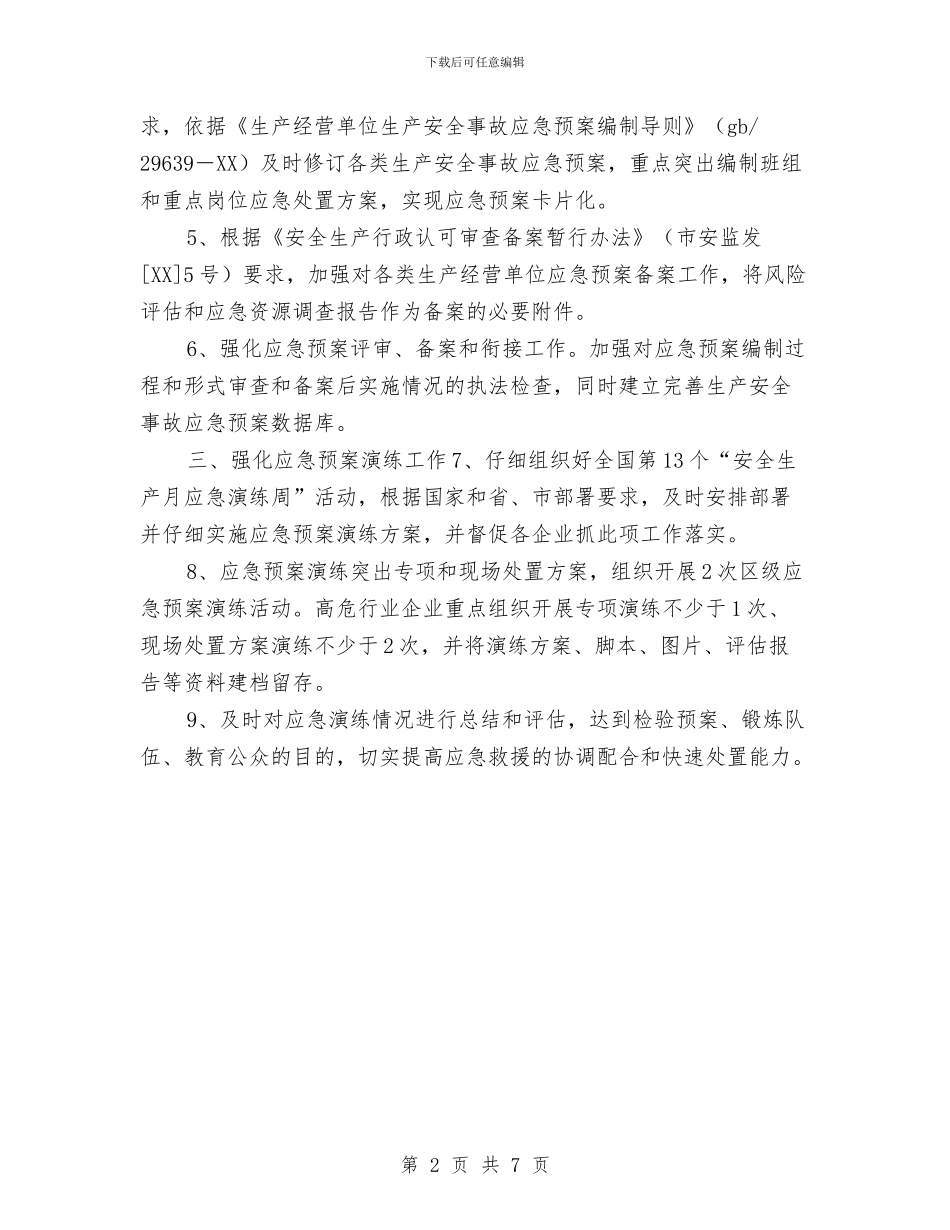 安监局应急管理工作计划与安监局深入开展创先争优活动实施方案汇编_第2页