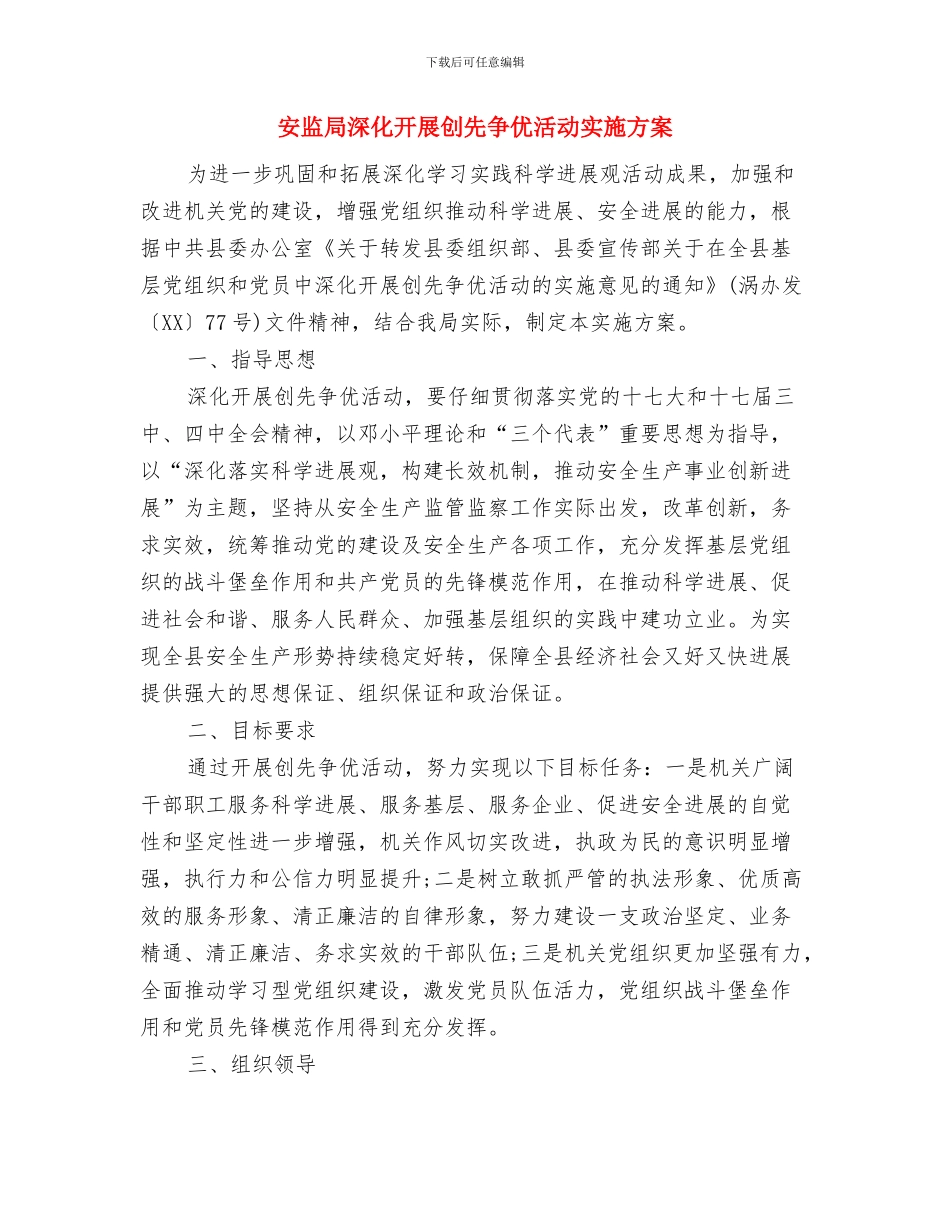 安监局应急管理工作计划与安监局深入开展创先争优活动实施方案汇编_第3页