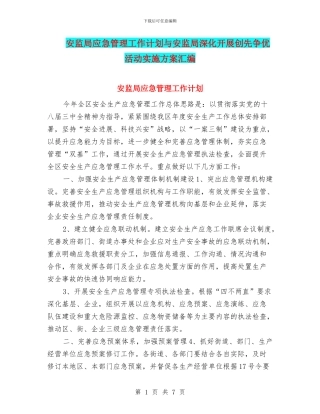 安监局应急管理工作计划与安监局深入开展创先争优活动实施方案汇编