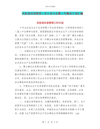 安监局应急管理工作计划与安置工作整改计划汇编