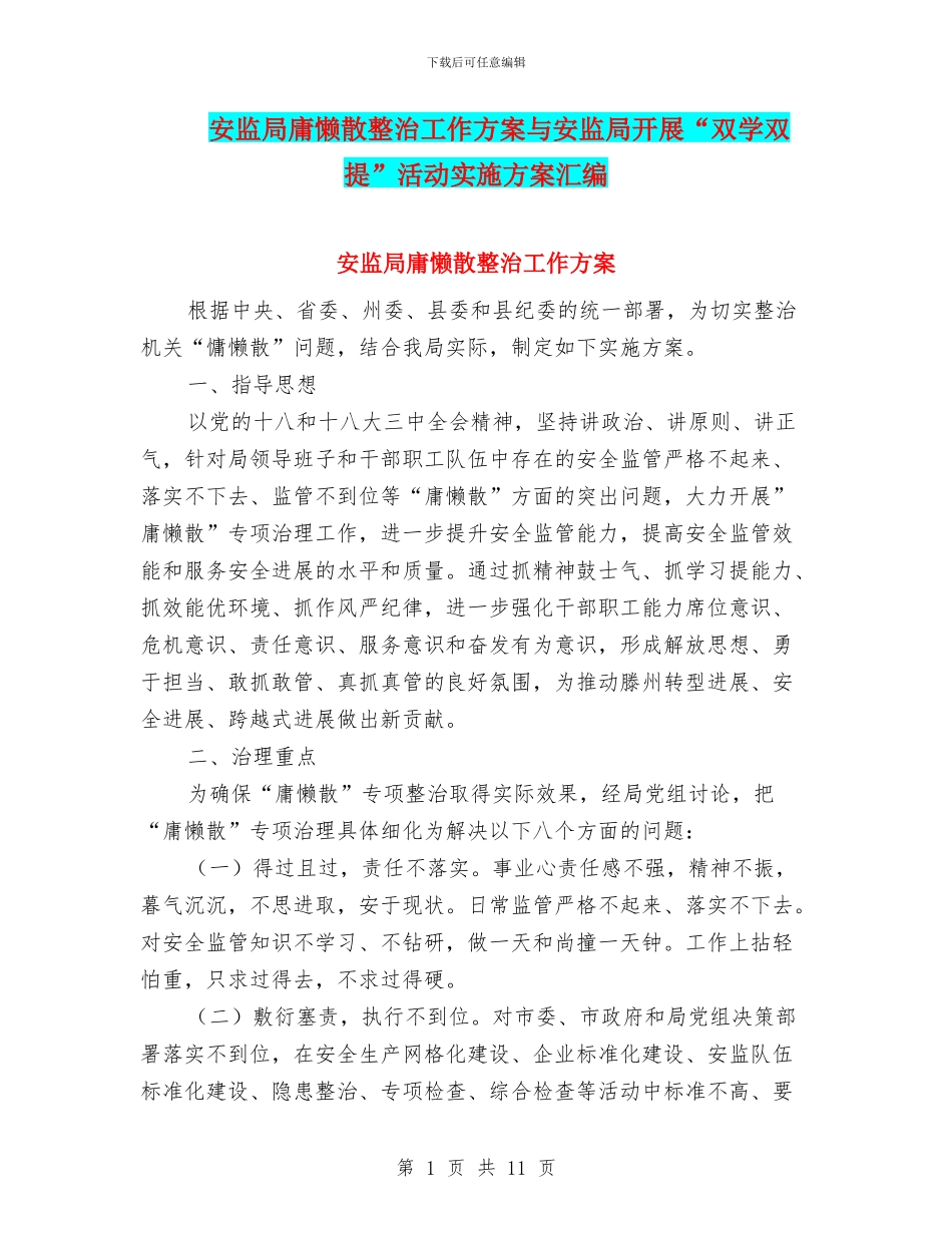 安监局庸懒散整治工作方案与安监局开展“双学双提”活动实施方案汇编_第1页