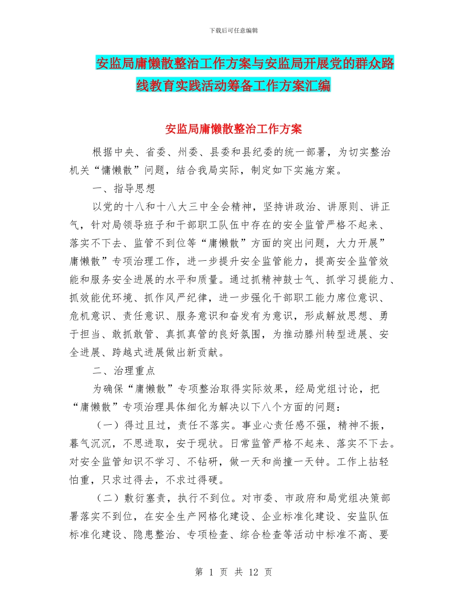 安监局庸懒散整治工作方案与安监局开展党的群众路线教育实践活动筹备工作方案汇编_第1页