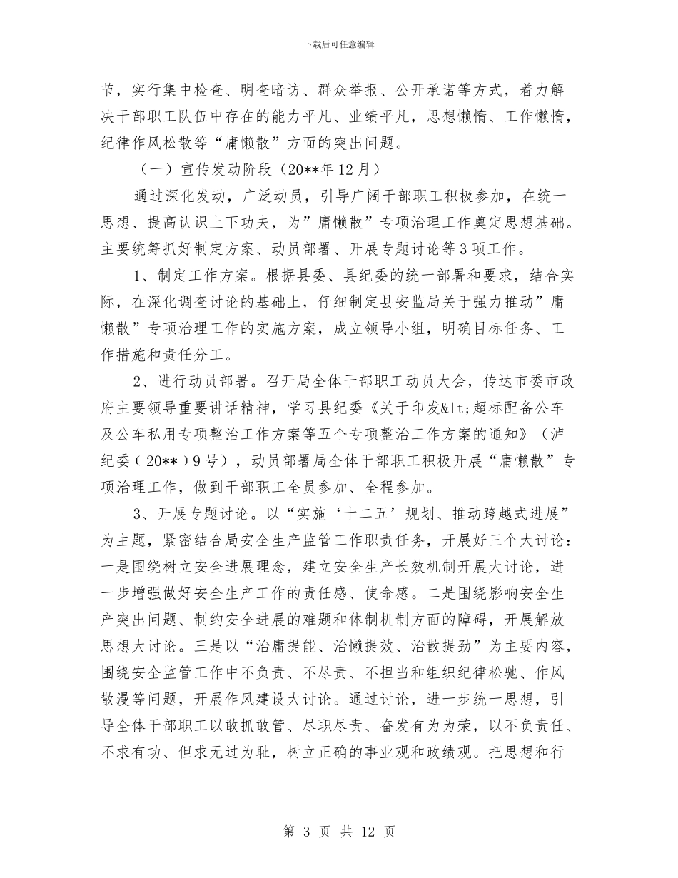 安监局庸懒散整治工作方案与安监局开展党的群众路线教育实践活动筹备工作方案汇编_第3页