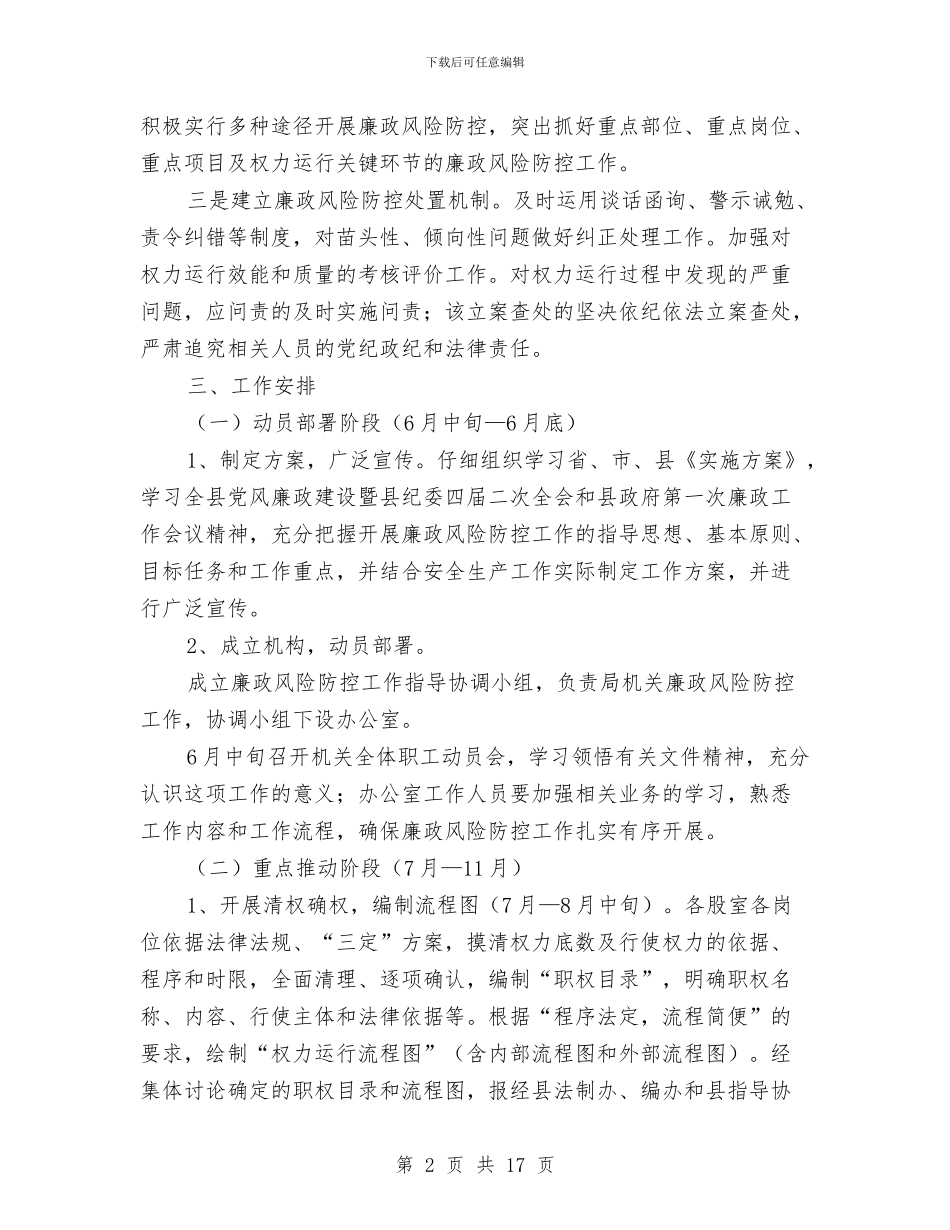 安监局廉政风险防控工作方案3篇与安监局开展党的群众路线教育实践活动筹备工作方案汇编_第2页