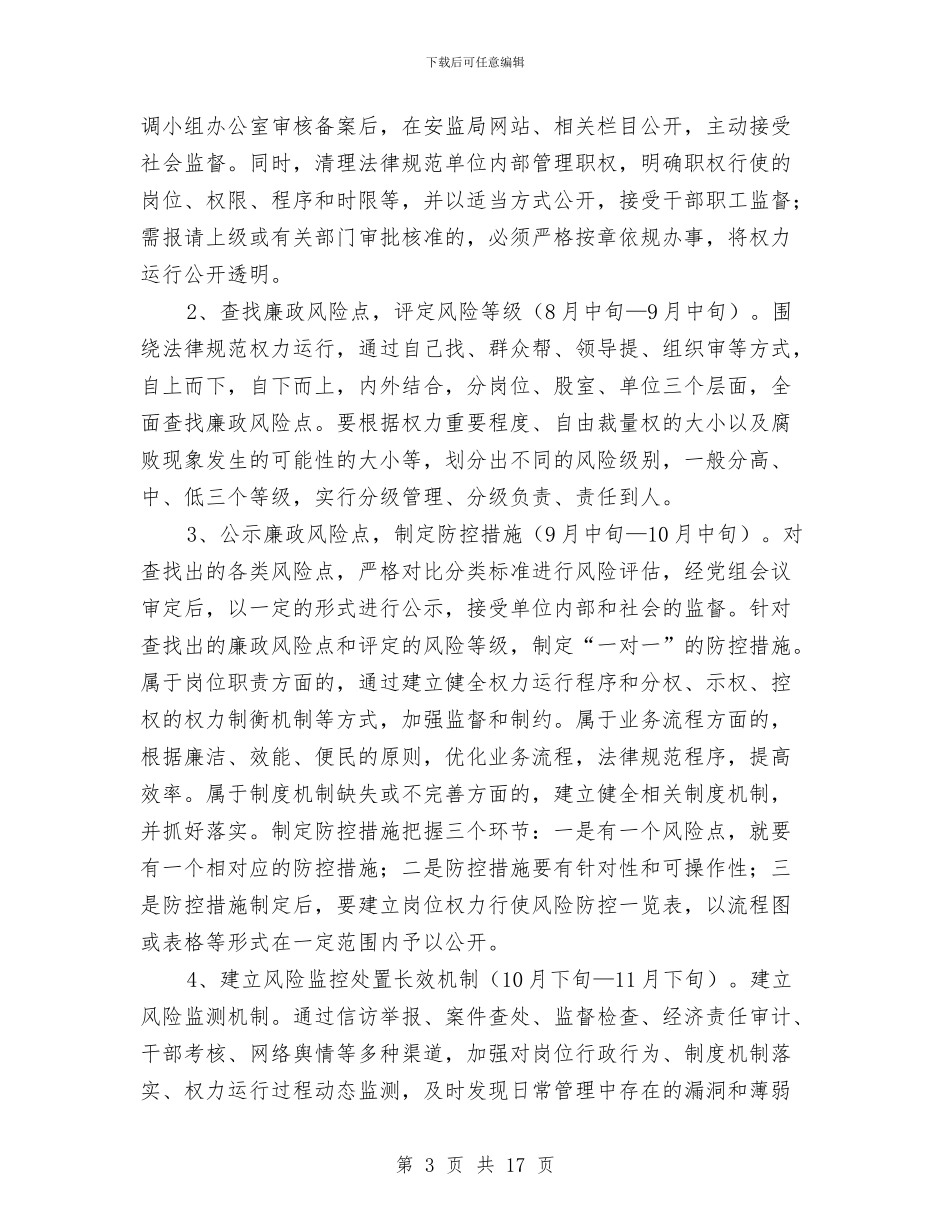 安监局廉政风险防控工作方案3篇与安监局开展党的群众路线教育实践活动筹备工作方案汇编_第3页