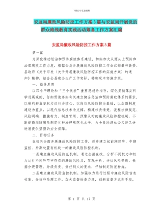 安监局廉政风险防控工作方案3篇与安监局开展党的群众路线教育实践活动筹备工作方案汇编
