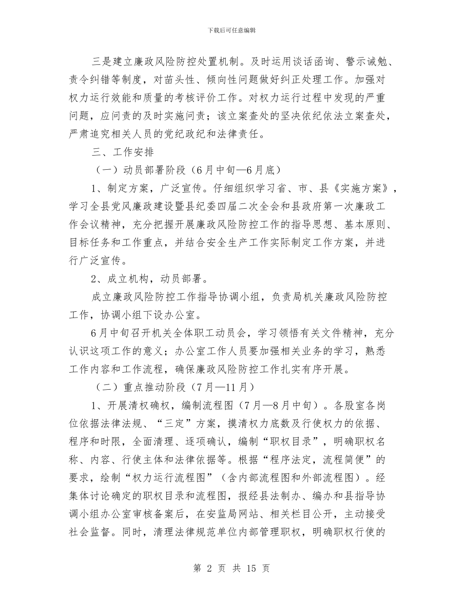 安监局廉政风险防控工作方案3篇与安监局挂钩共建实施方案汇编_第2页