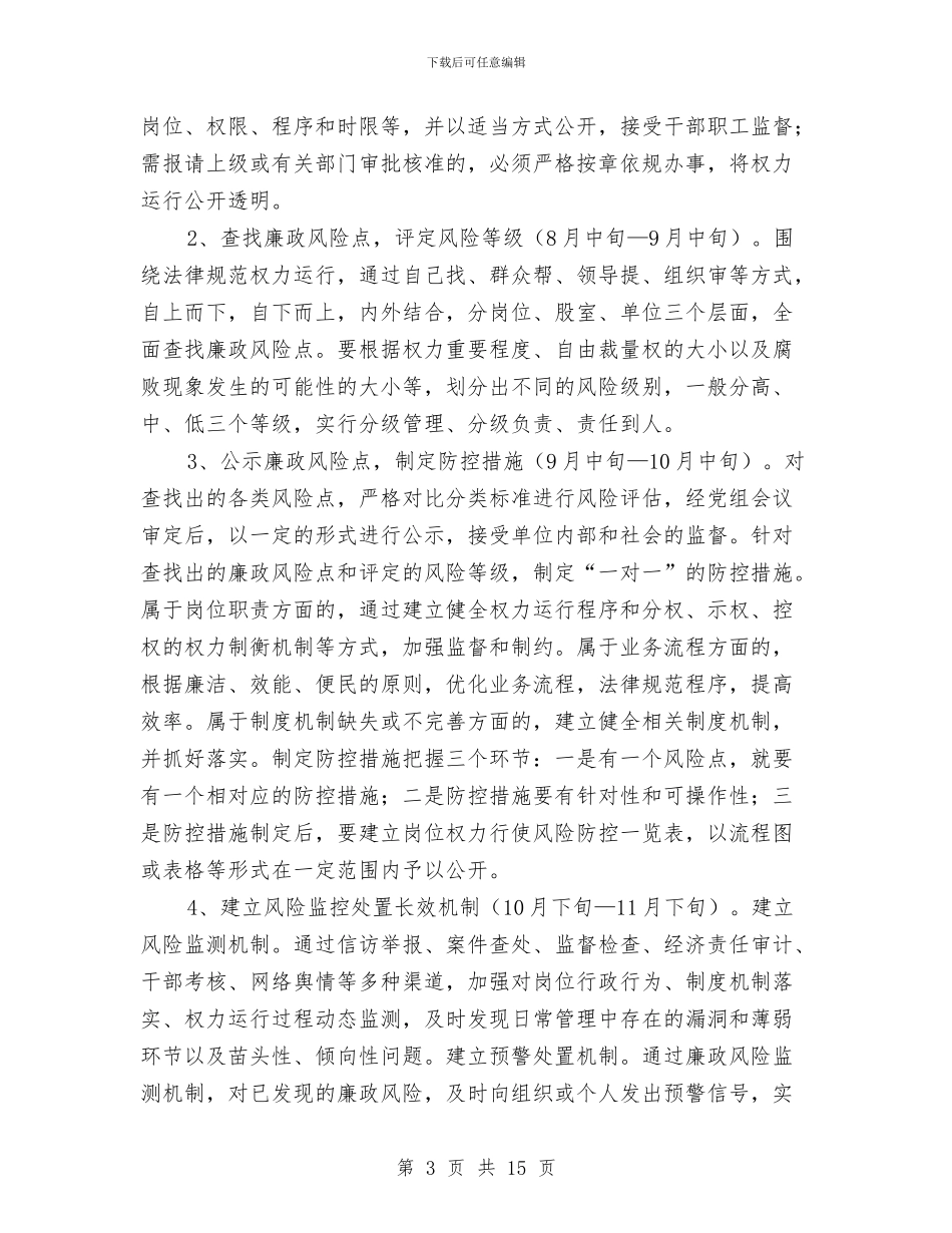 安监局廉政风险防控工作方案3篇与安监局挂钩共建实施方案汇编_第3页