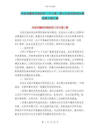 安监局廉政风险防控工作方案3篇与安监局挂钩共建实施方案汇编