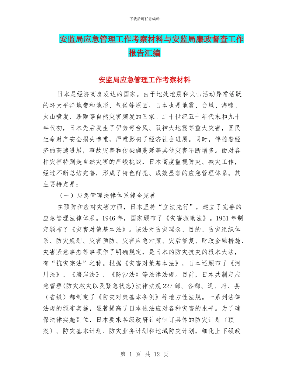 安监局应急管理工作考察材料与安监局廉政督查工作报告汇编_第1页