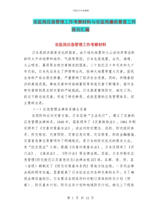 安监局应急管理工作考察材料与安监局廉政督查工作报告汇编