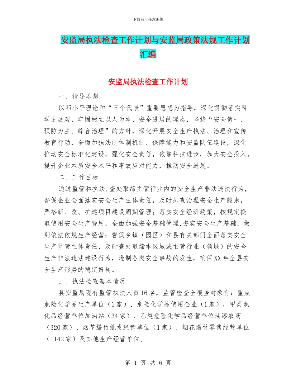 安监局执法检查工作计划与安监局政策法规工作计划汇编_第1页