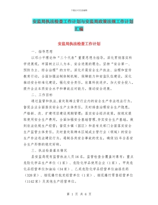 安监局执法检查工作计划与安监局政策法规工作计划汇编