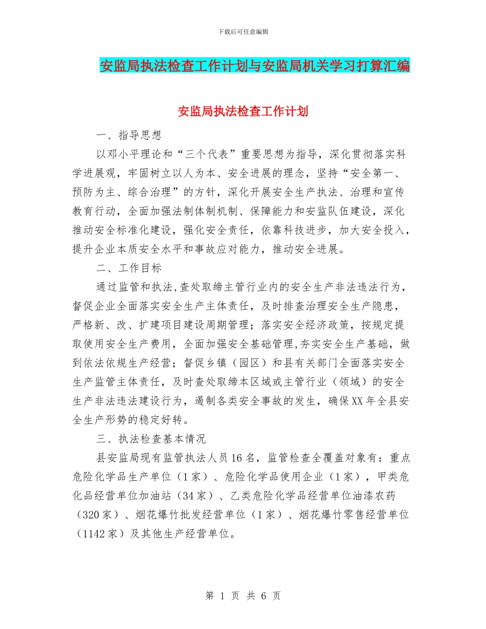 安监局执法检查工作计划与安监局机关学习打算汇编_第1页