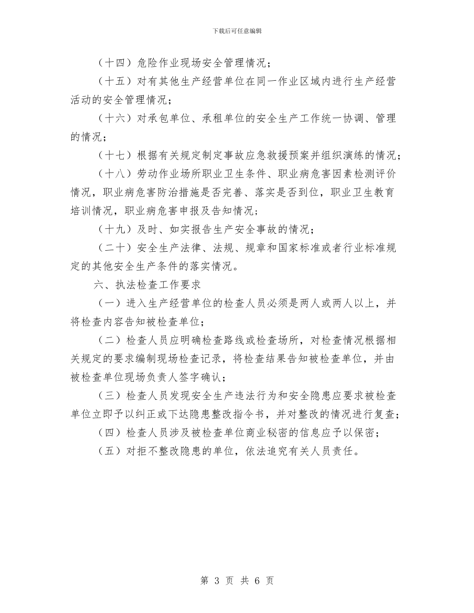 安监局执法检查工作计划与安监局机关学习打算汇编_第3页