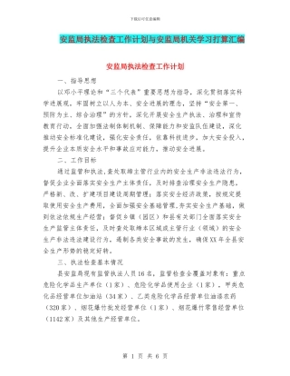 安监局执法检查工作计划与安监局机关学习打算汇编
