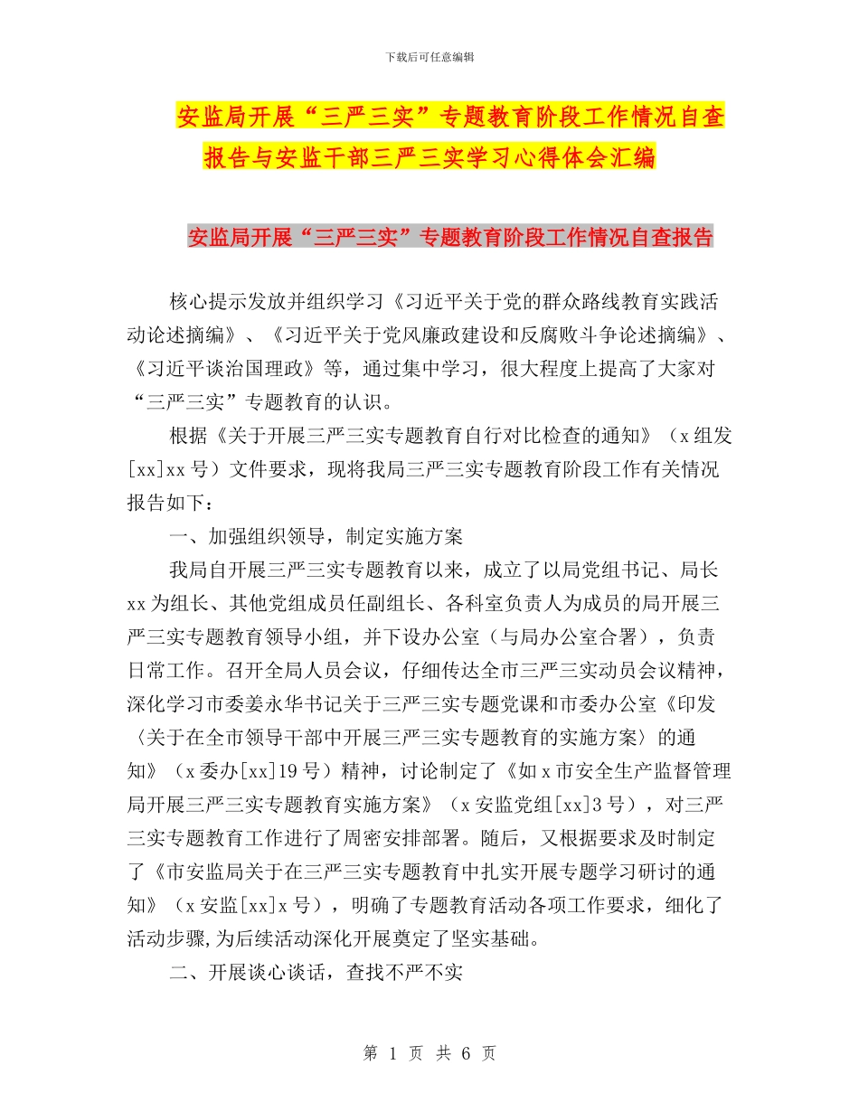 安监局开展“三严三实”专题教育阶段工作情况自查报告与安监干部三严三实学习心得体会汇编_第1页