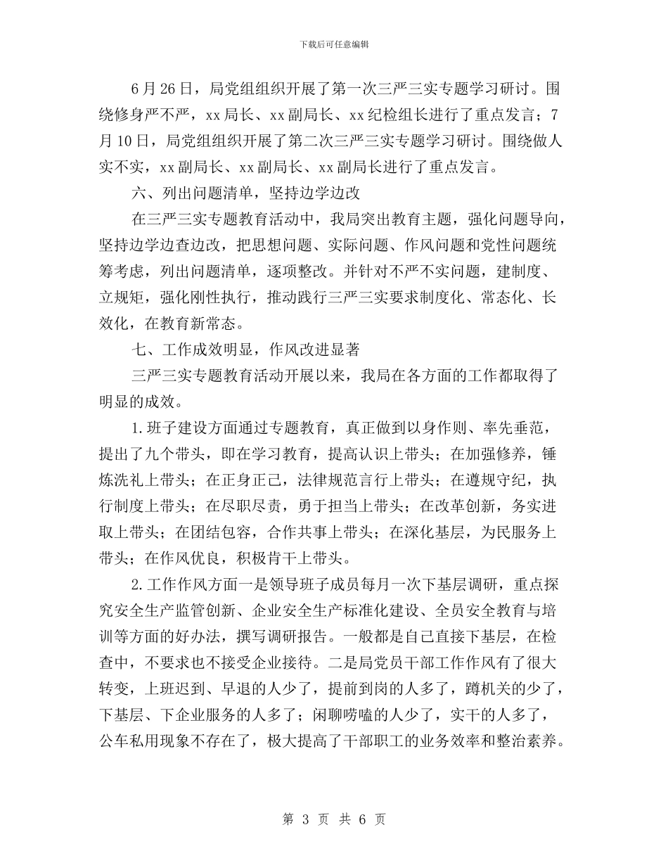 安监局开展“三严三实”专题教育阶段工作情况自查报告与安监干部三严三实学习心得体会汇编_第3页