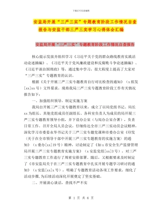 安监局开展“三严三实”专题教育阶段工作情况自查报告与安监干部三严三实学习心得体会汇编